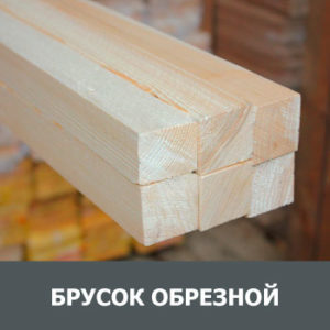 Брусок обрезной