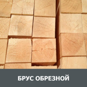 Брус обрезной