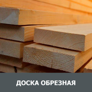 Доска обрезная