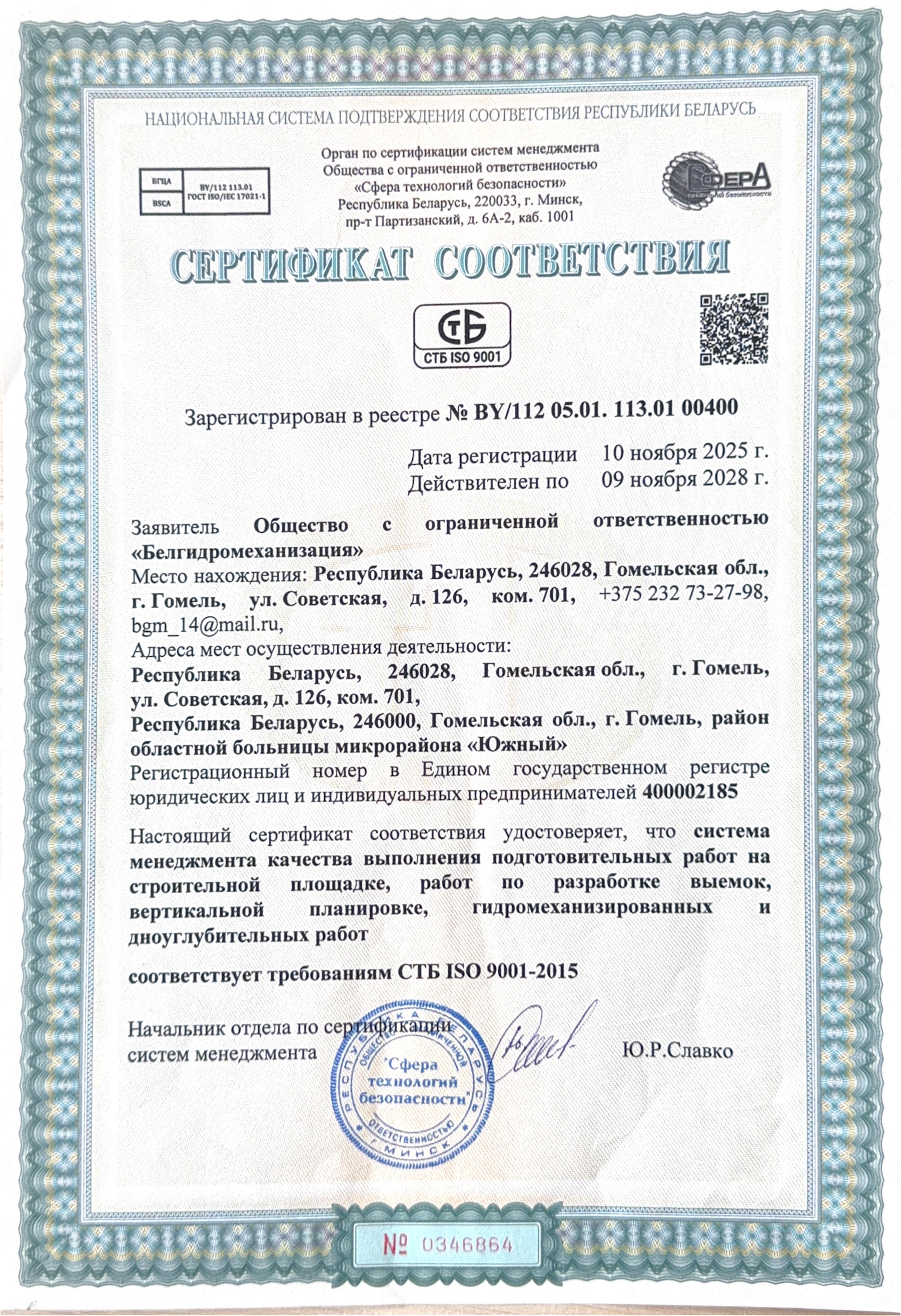 Сертификат соответствия СТБ ISO 9001