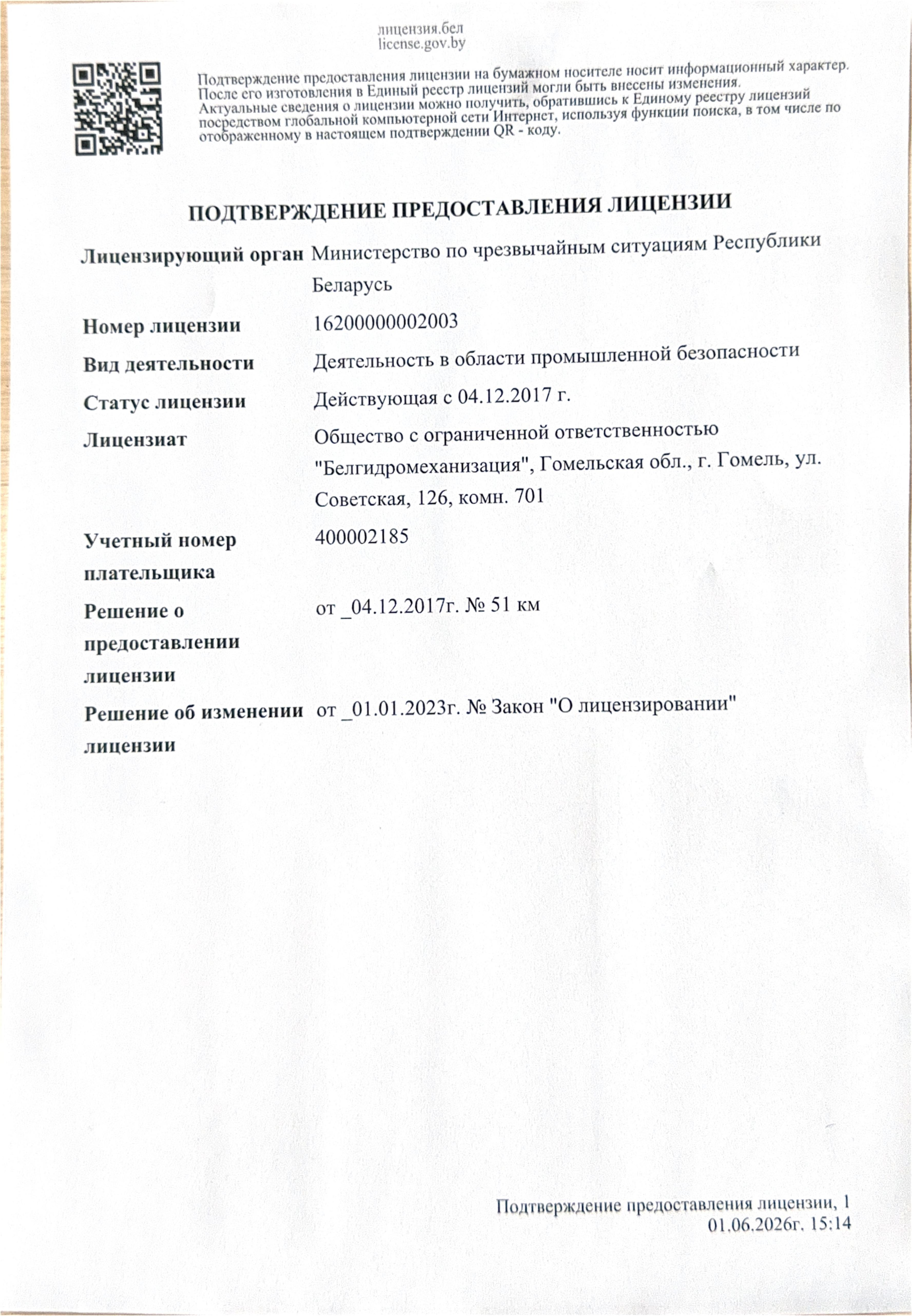 Лицензия — промышленная безопасность